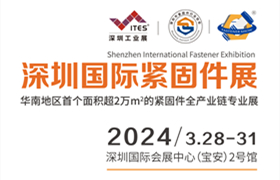 2024深圳国际紧固件展