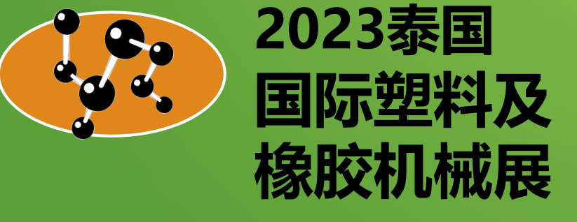 2023年第31届泰国国际塑料及橡胶机械展览会