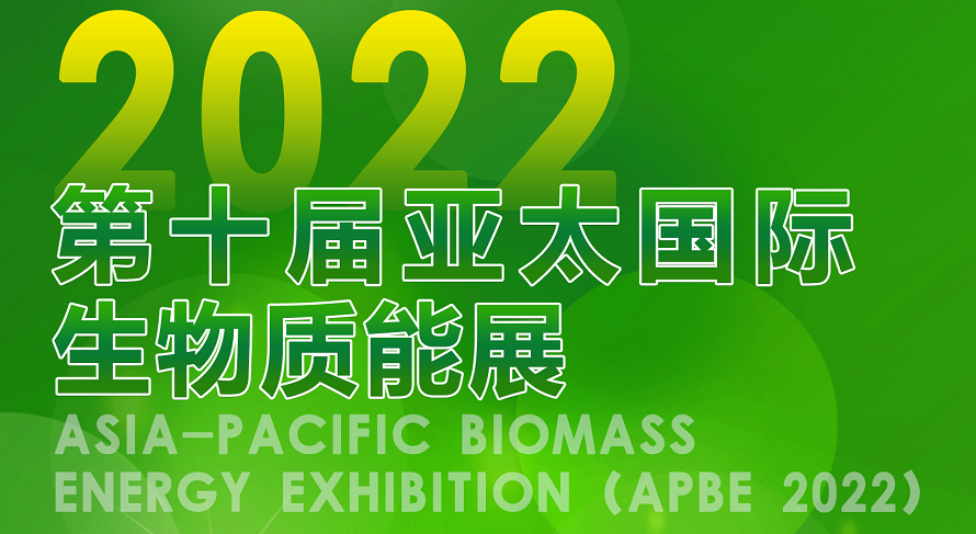 2022第十届亚太国际生物质能展