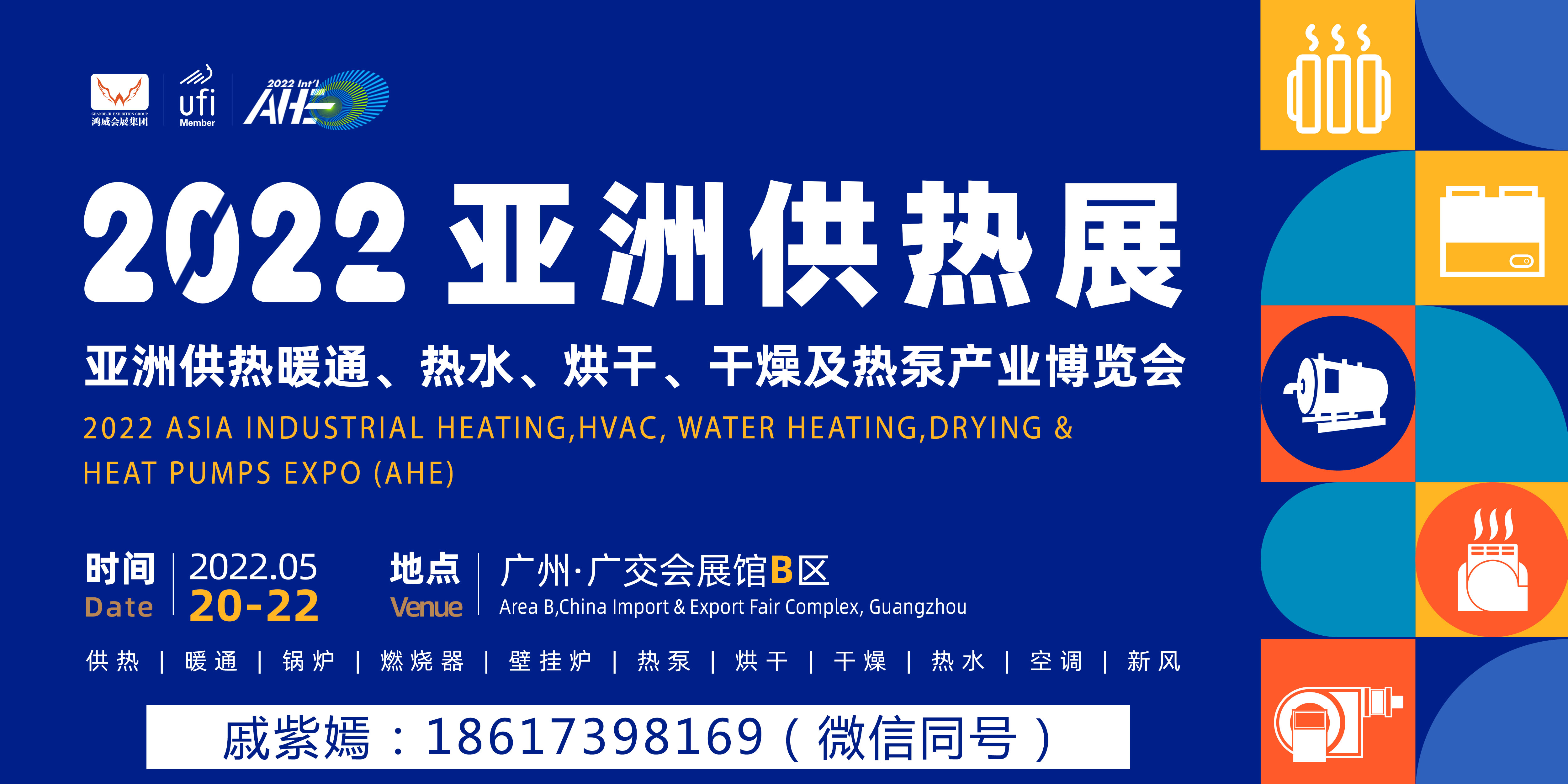 2022亚洲供热暖通、热水、烘干、干燥及热泵产业博览会