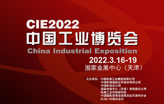 2022中国工业博览会即2022天津工博会