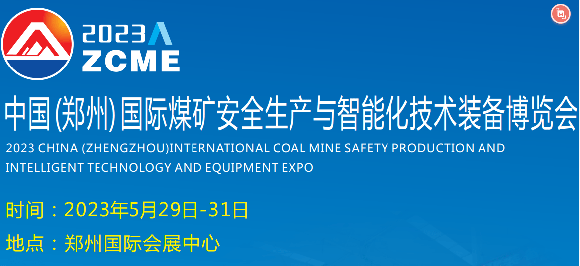 2023中国（郑州）国际煤矿安全生产与智能化技术装备博览会