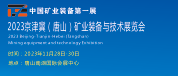 2023唐山煤炭展  2023唐山矿业装备展