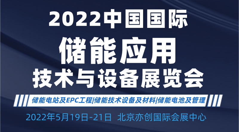 2022国际储能应用技术产业博览会