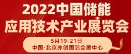 2022第23届国际储能应用技术产业展览会