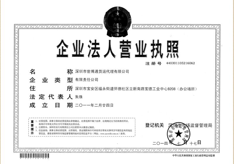 深圳市世博通货运代理有限公司