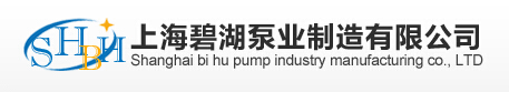 上海碧湖泵业制造有限公司