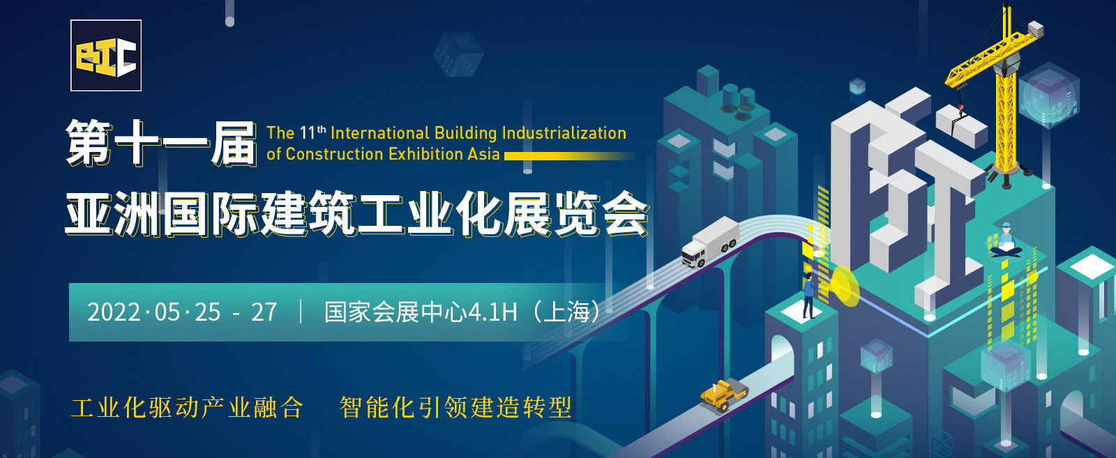 第十一届亚洲国际建筑工业化展览会