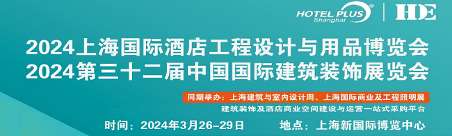 2024第三十二届中国国际酒店装饰展上海门窗展上海酒店照明展丨上海卫浴及五金展