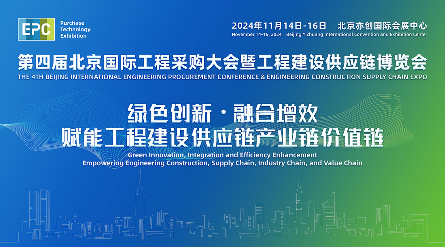 2025第五届国际工程建设供应链博览会