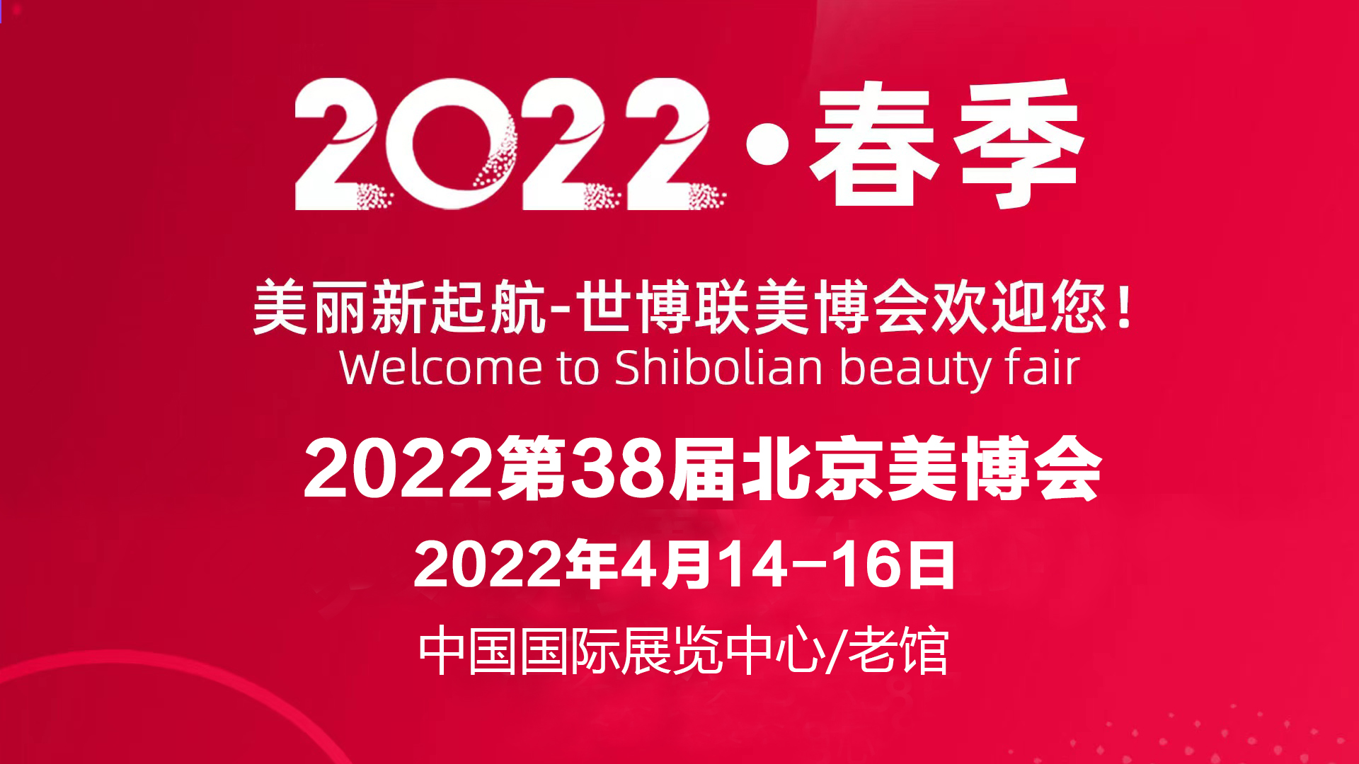 2022年北京美博会,北京国际美博会