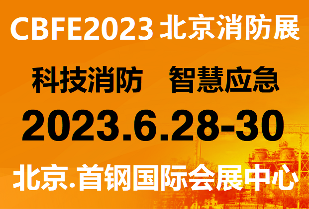 2023中国北京国际消防技术与设备展览会