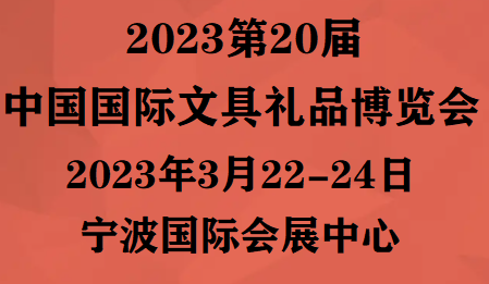 2023第20届中国国际文具礼品博览会