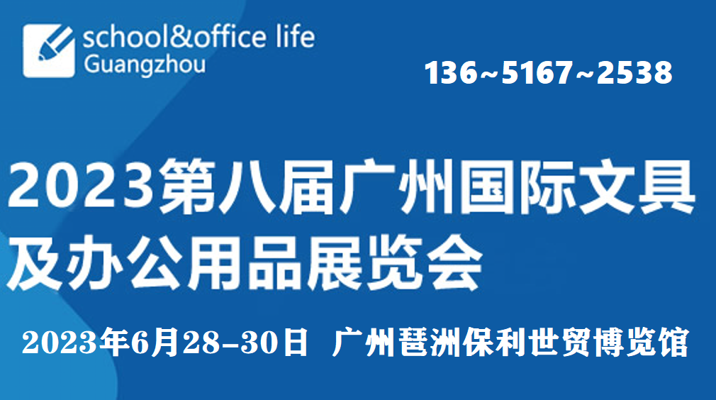 2023第八届广州国际文具及办公用品展览会