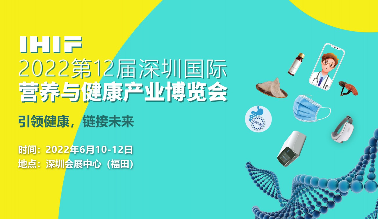 2022第十二届深圳国际营养与健康产业博览会
