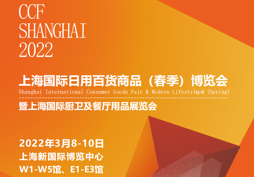2022CCF上海国际日用百货商品博览会