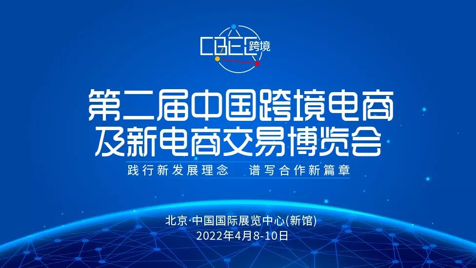 CBEC 2022中国跨境电商及新电商交易博览会