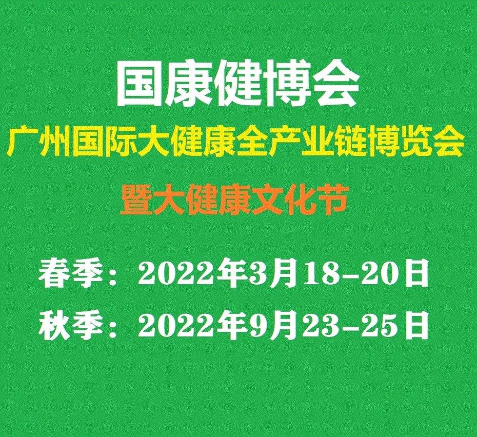 2022广州国际大健康全产业链博览会暨大健康文化节