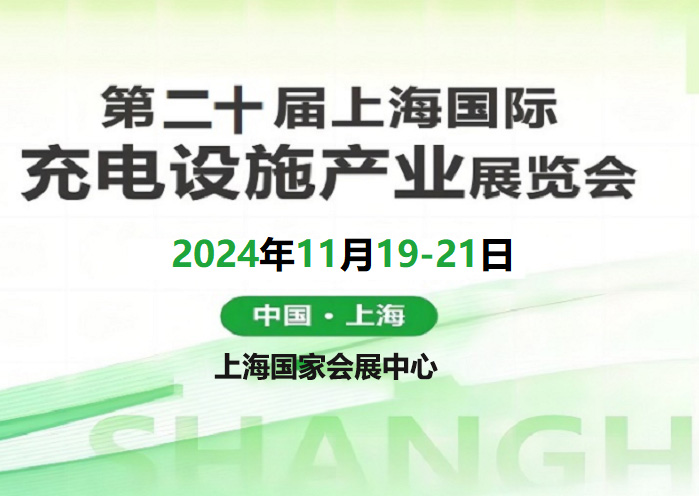 第十九届2024深圳国际充电桩设施产业展览会