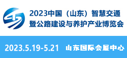 2023中国（山东）智慧交通暨公路建设与养护产业博览会