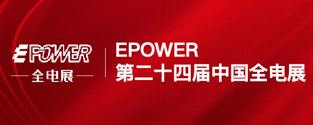 EPOWER第二十四届中国全电展