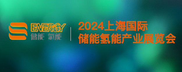 第13届上海国际储能产业展览会