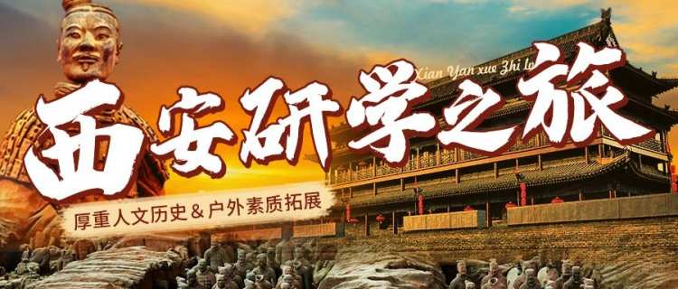 苏州青少年暑期西安人文历史综合研学之旅夏令营火热招募中