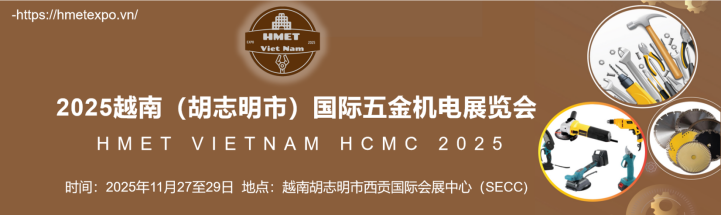 2025越南（胡志明市）国际五金机电展览会