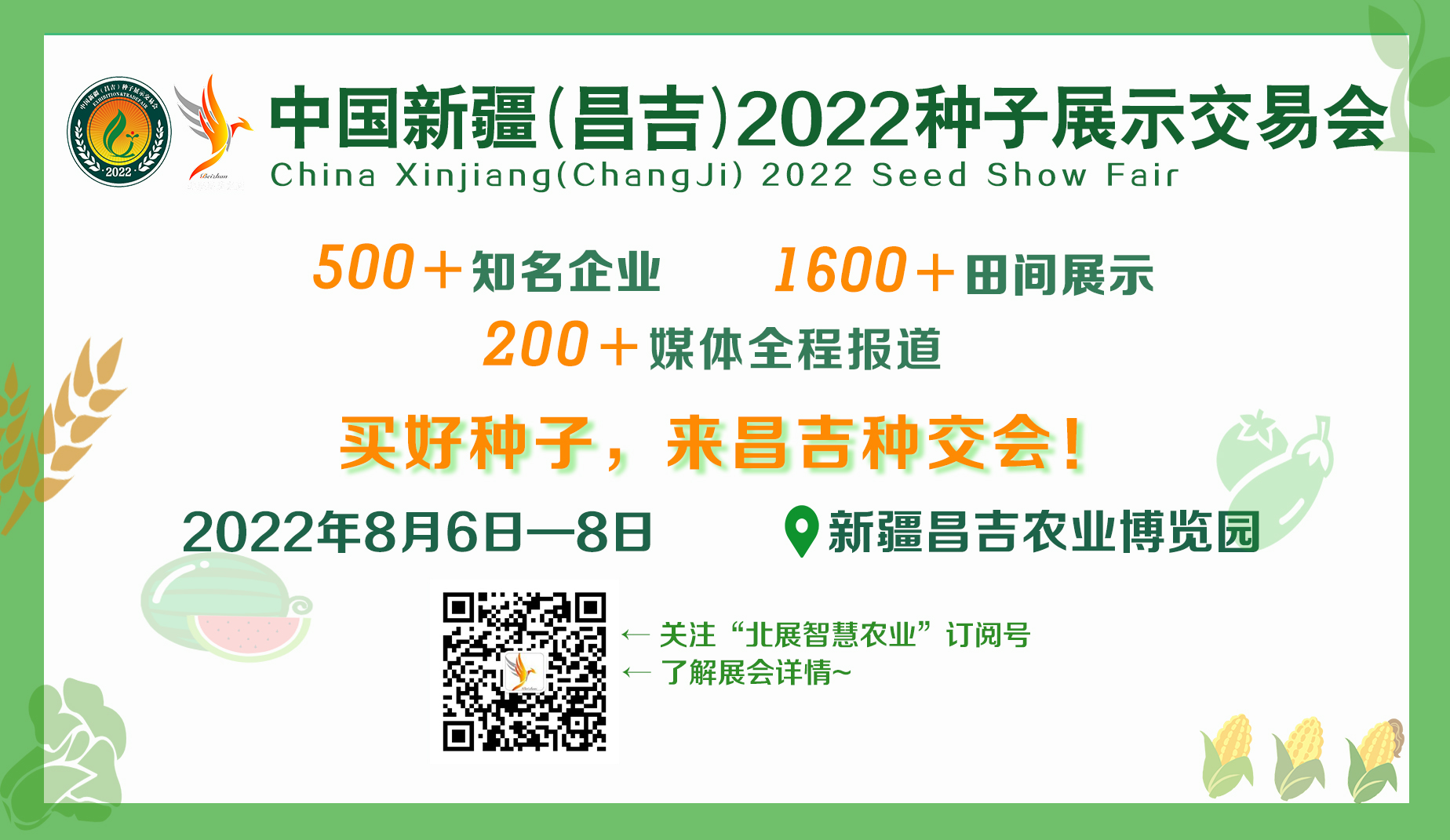 中国新疆昌吉2022种子展示交易会