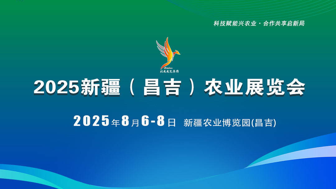 2025新疆（昌吉）农业展览会