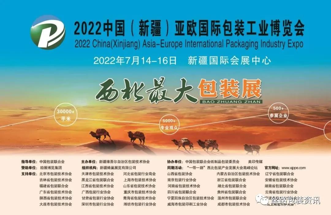 2022中国（新疆）亚欧国际包装工业博览会