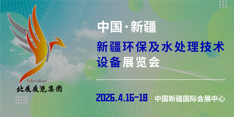 新疆环保及水处理技术设备展览会