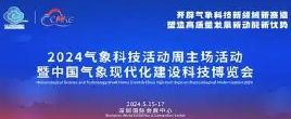 2024气象科技活动周主场活动暨中国气象现代化建设科技博览会