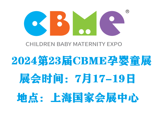 2024第23届CBME上海孕婴童展