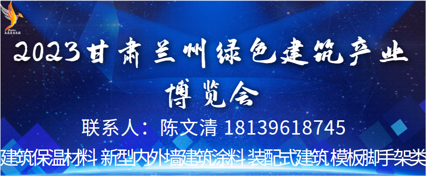 2023甘肃（兰州）绿色建筑产业博览会