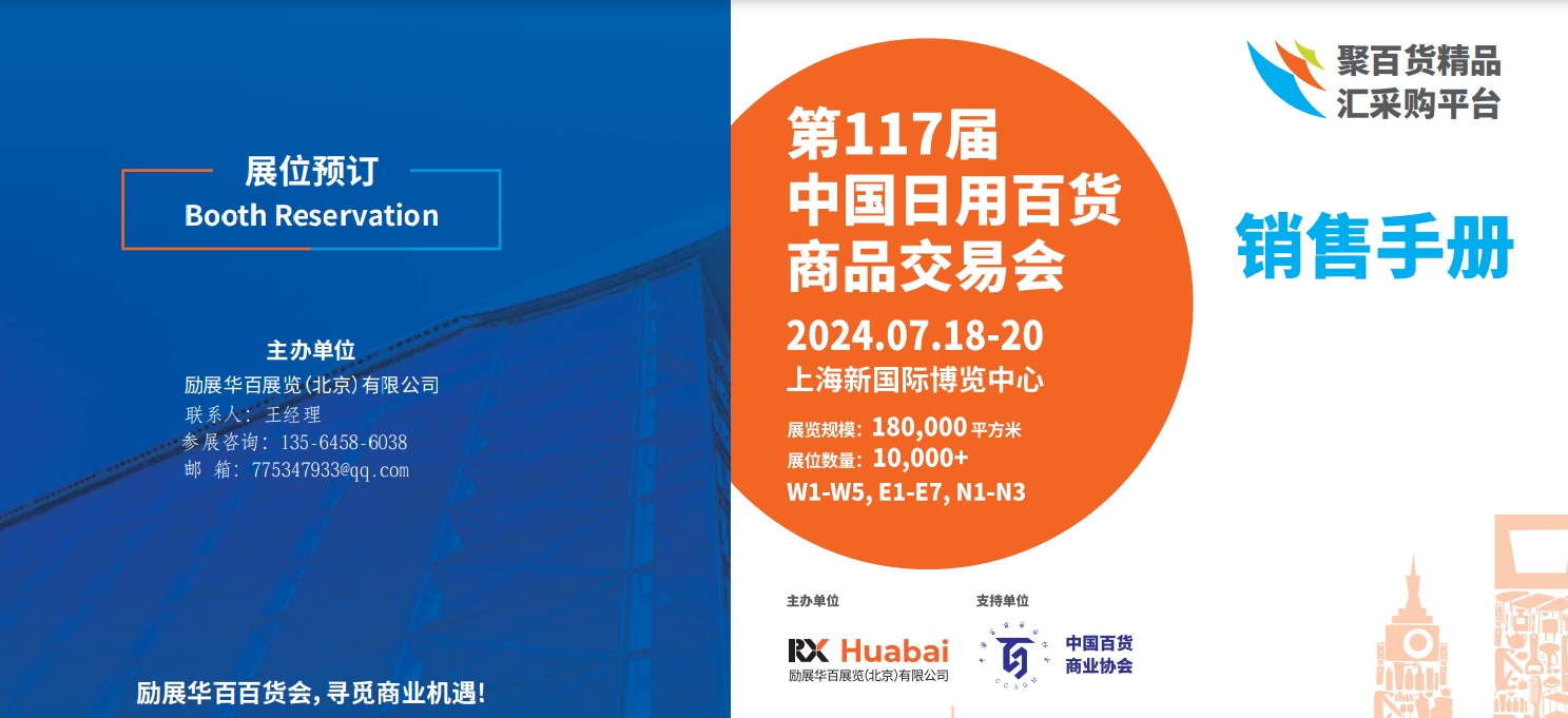 2024第117届上海日用品展览会（简称：上海百货会）