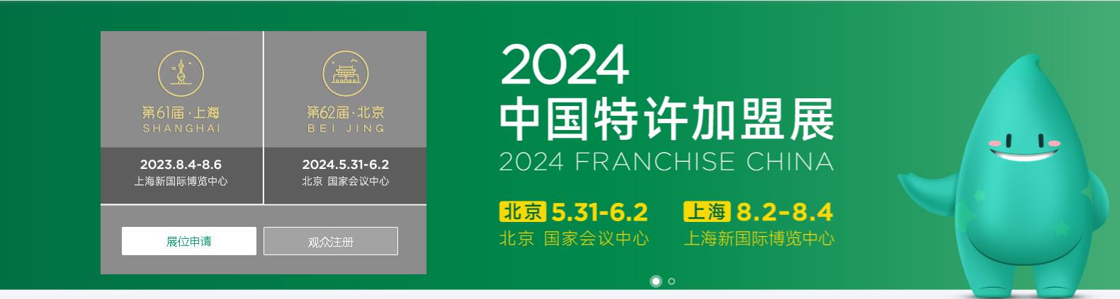 2024中国特许加盟展、北京连锁加盟展览会
