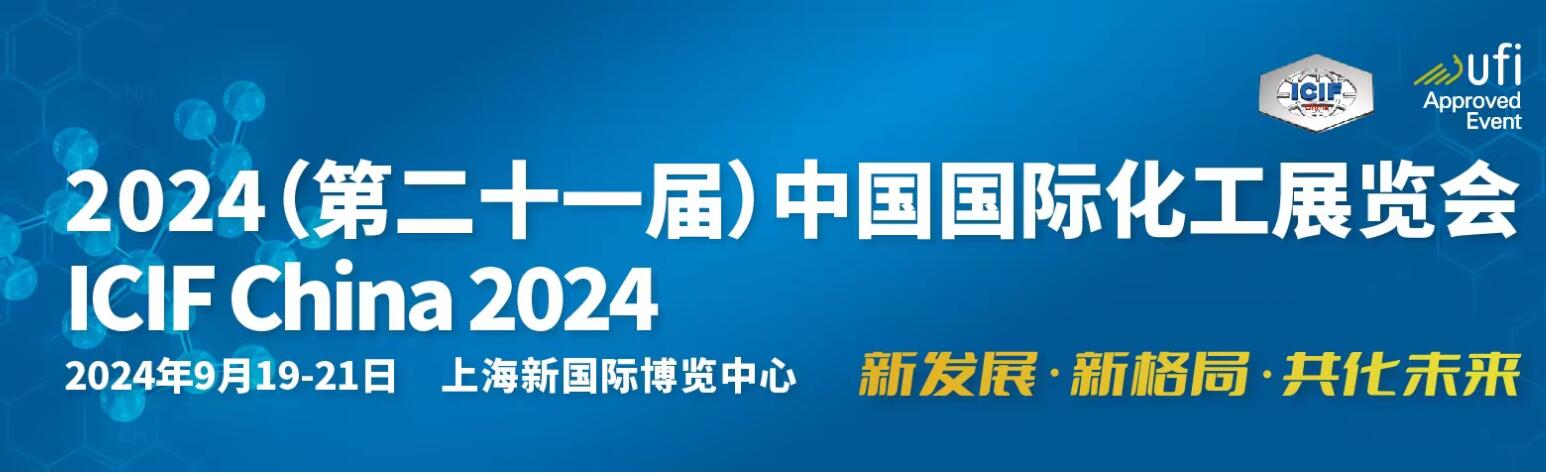 2024上海国际化工展览会9月19-21日举办
