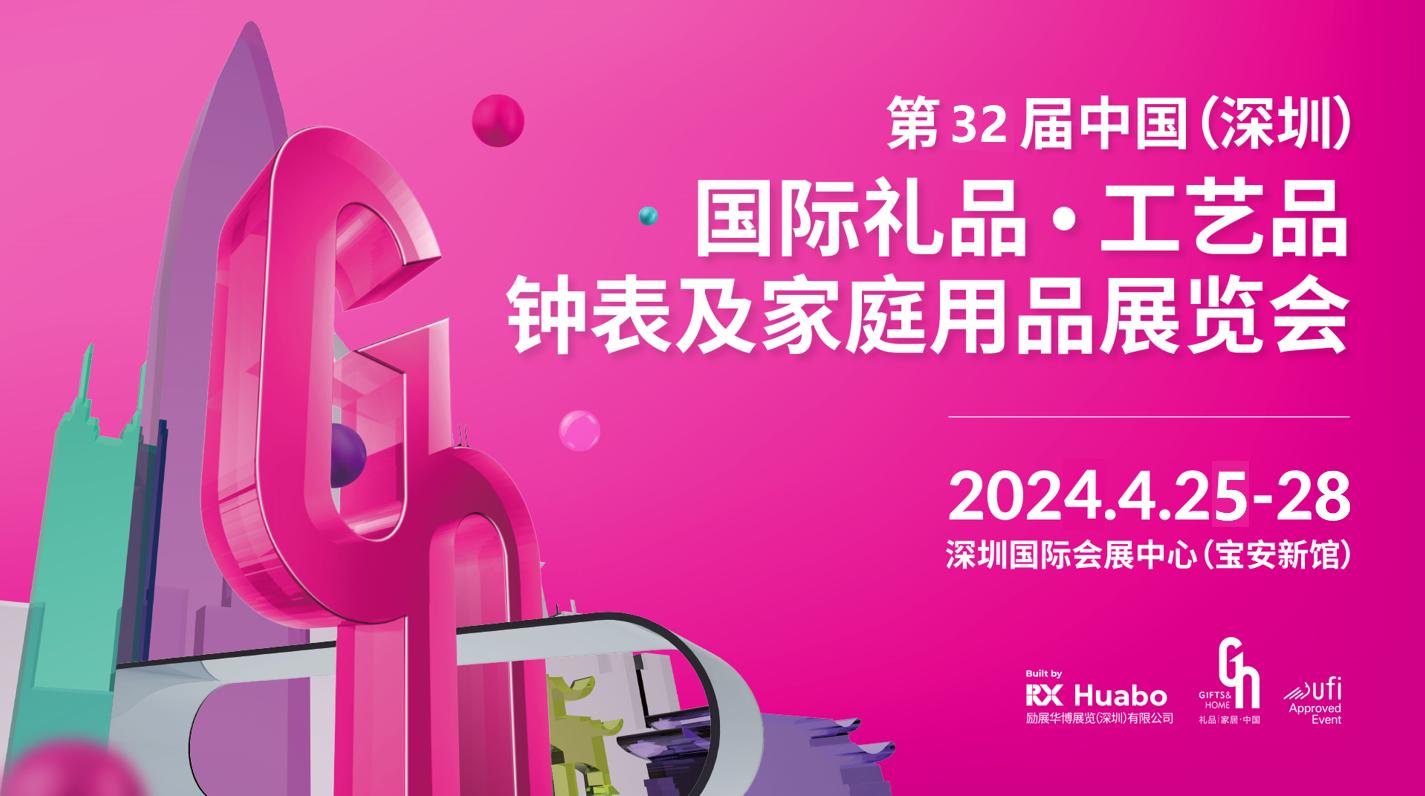 2024第32深圳国际礼品、工艺品展览会（4月、10月）