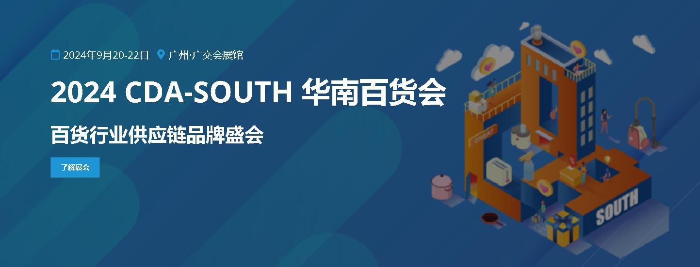 2024广州百货展于9月20-22日举行