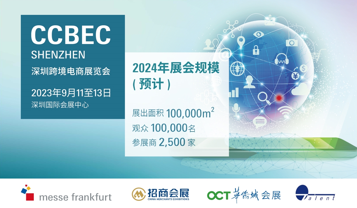 CCBEC2024深圳跨境电商展览会9月11至13日 招商启动！