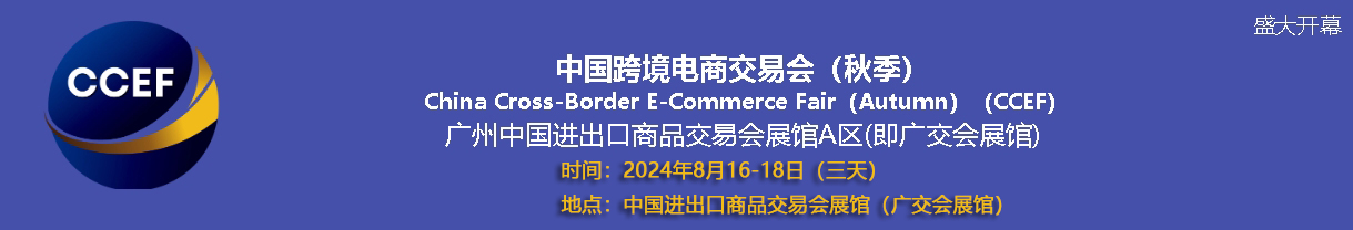 2024中国?广州跨境电商交易会（秋季）招展函