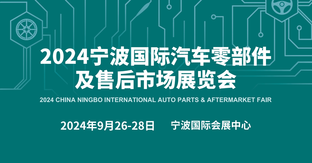 2024宁波国际汽车零部件及售后市场展览会（宁波汽配展）