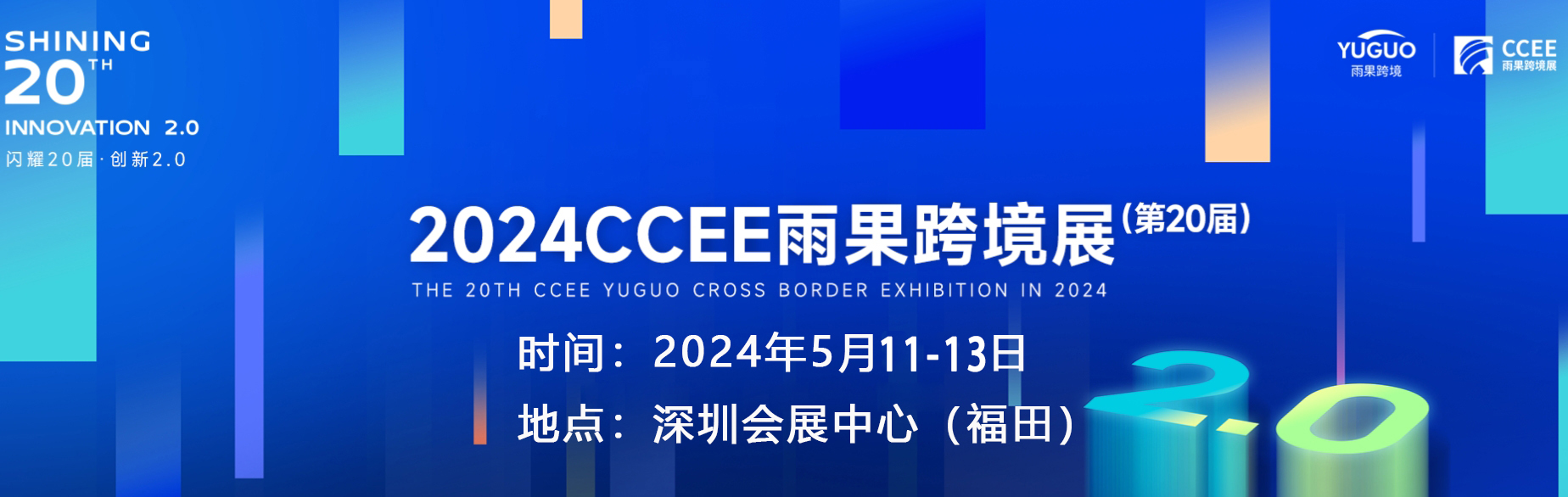 2024第20届深圳跨境电商交易会（官方网站）