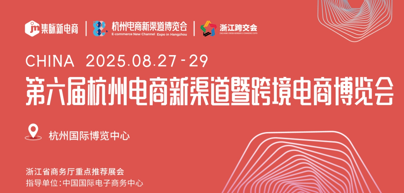2025第六届杭州电商新渠道博览会_电商新渠道，就来找集脉