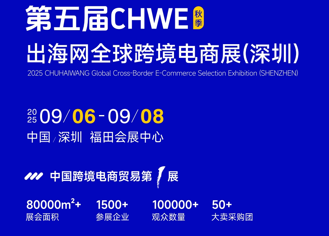 2025第五届出海网深圳跨境电商展会时间 地点介绍