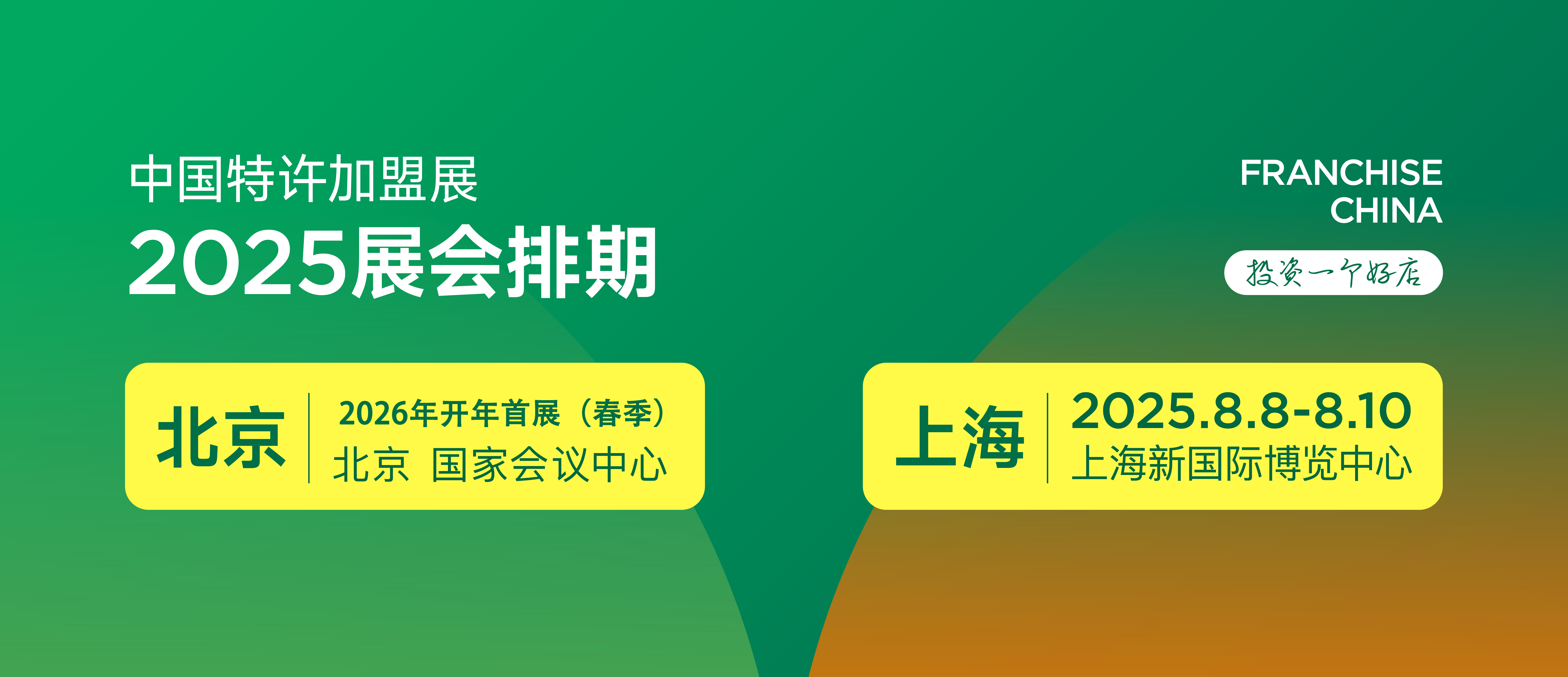 官宣正式定档：2025第65届上海连锁加盟展览会