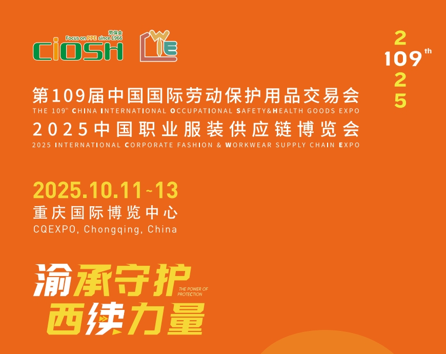通知通知！！2025第109届重庆劳保展即刻报名，抢占先机！