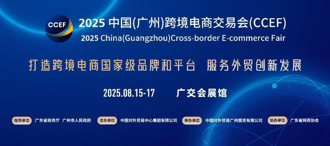 参展指南 2025广州跨境电商交易会时间、地点介绍