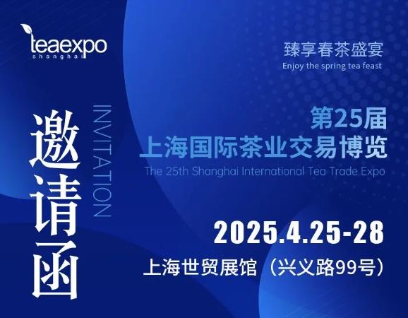 【7月25-28日】2025第26届上海茶博会还剩少量席位！